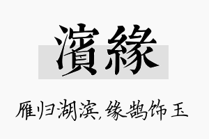 滨缘名字的寓意及含义