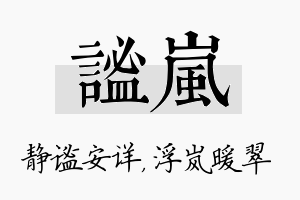 谧岚名字的寓意及含义