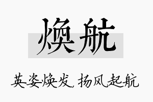 焕航名字的寓意及含义