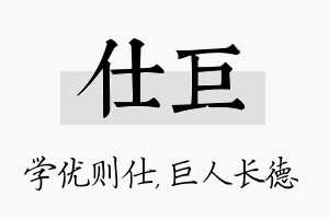 仕巨名字的寓意及含义