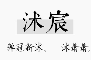 沭宸名字的寓意及含义