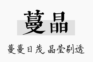 蔓晶名字的寓意及含义