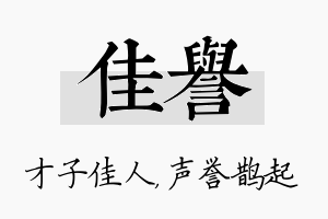 佳誉名字的寓意及含义