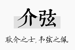 介弦名字的寓意及含义