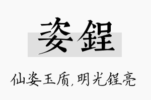 姿锃名字的寓意及含义