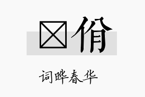 晔佾名字的寓意及含义