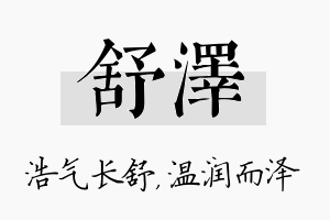 舒泽名字的寓意及含义