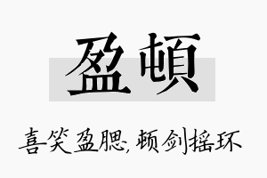 盈顿名字的寓意及含义