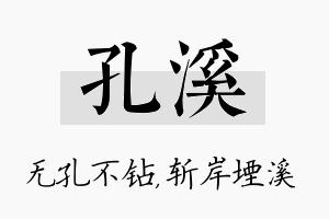 孔溪名字的寓意及含义