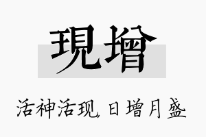 现增名字的寓意及含义