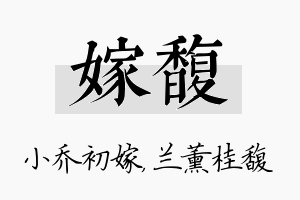 嫁馥名字的寓意及含义