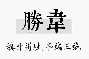 胜韦名字的寓意及含义