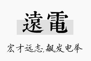 远电名字的寓意及含义