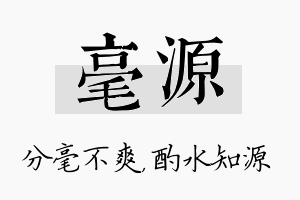 毫源名字的寓意及含义