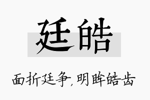 廷皓名字的寓意及含义