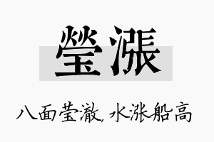 莹涨名字的寓意及含义