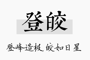 登皎名字的寓意及含义