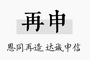 再申名字的寓意及含义