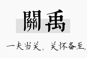 关禹名字的寓意及含义