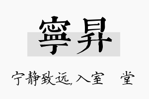 宁昇名字的寓意及含义