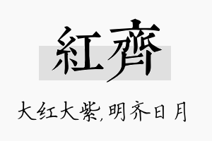 红齐名字的寓意及含义