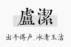 卢洁名字的寓意及含义