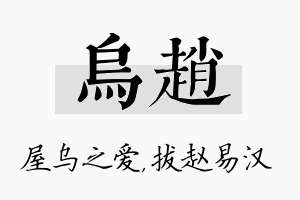 乌赵名字的寓意及含义