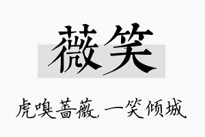 薇笑名字的寓意及含义