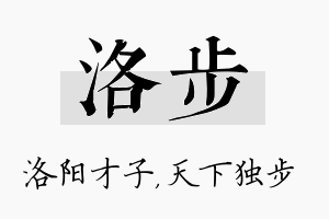 洛步名字的寓意及含义