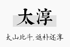 太淳名字的寓意及含义