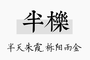 半栎名字的寓意及含义