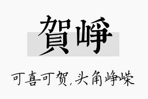 贺峥名字的寓意及含义