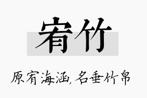 宥竹名字的寓意及含义