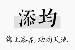 添均名字的寓意及含义