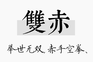 双赤名字的寓意及含义