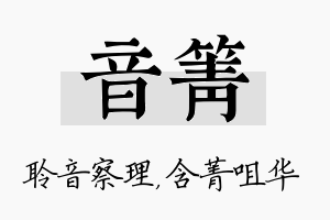 音箐名字的寓意及含义