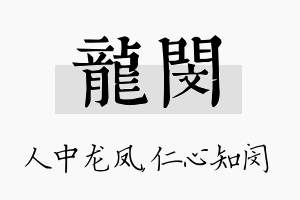 龙闵名字的寓意及含义