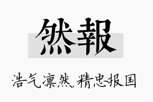 然报名字的寓意及含义