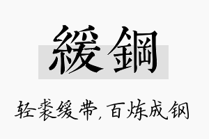 缓钢名字的寓意及含义