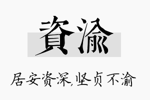 资渝名字的寓意及含义