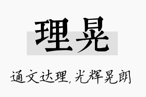 理晃名字的寓意及含义