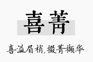 喜菁名字的寓意及含义