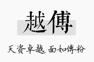 越傅名字的寓意及含义