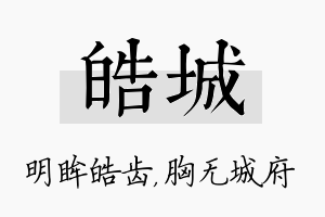 皓城名字的寓意及含义