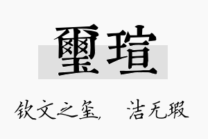 玺瑄名字的寓意及含义