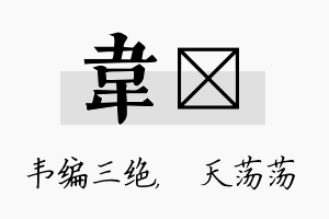 韦浛名字的寓意及含义