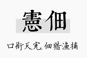 宪佃名字的寓意及含义