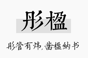 彤楹名字的寓意及含义