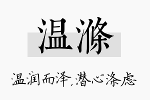 温涤名字的寓意及含义