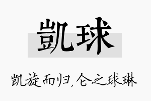 凯球名字的寓意及含义